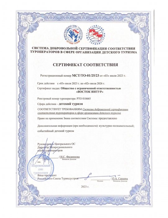 Сертификат соответствия в сфере организации детского туризма 2023