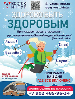 Здорово быть здоровым! Зимний отдых для детей и взрослых в Калиновке (3 дня/2 ночи)